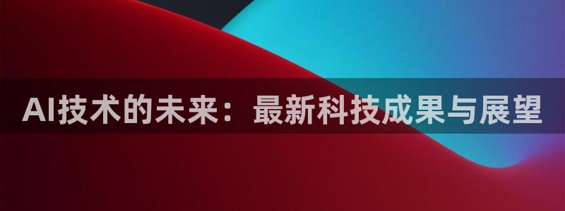 AI技术的未来：最新科技成果与展望