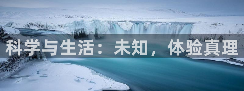 科学与生活：未知，体验真理