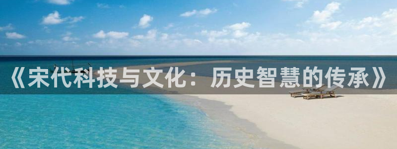 《宋代科技与文化：历史智慧的传承》
