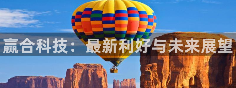 赢合科技：最新利好与未来展望