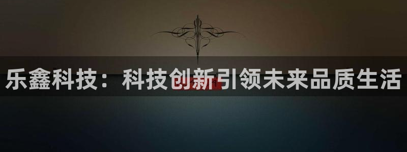 乐鑫科技：科技创新引领未来品质生活