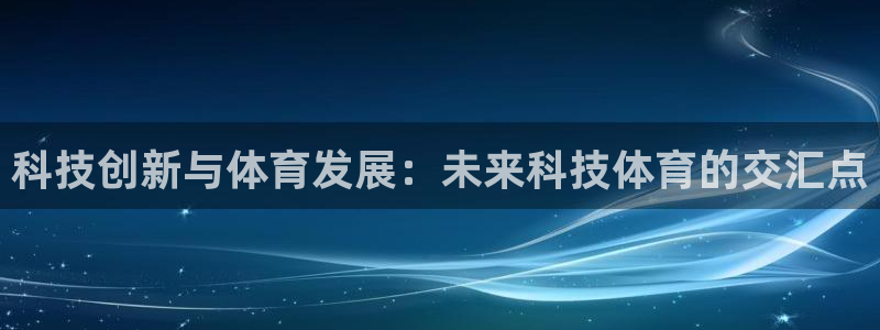 科技创新与体育发展：未来科技体育的交汇点