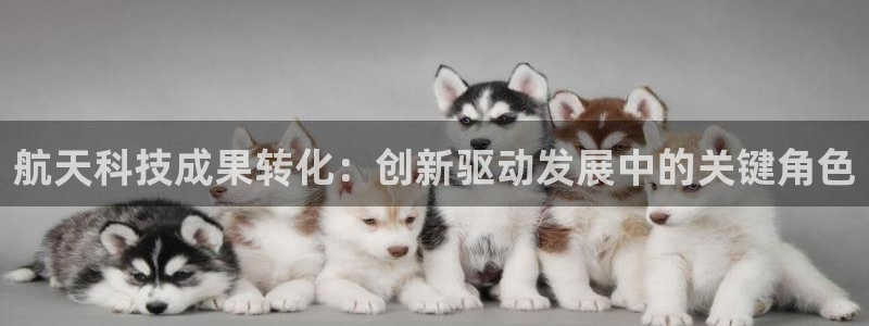 航天科技成果转化：创新驱动发展中的关键角色