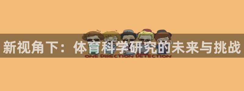 新视角下：体育科学研究的未来与挑战