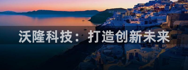 沃隆科技：打造创新未来
