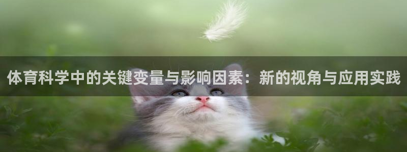 体育科学中的关键变量与影响因素：新的视角与应用实践