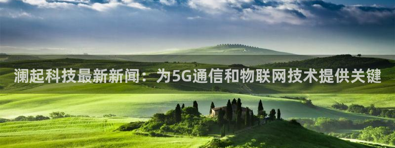 澜起科技最新新闻：为5G通信和物联网技术提供关键