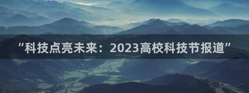 “科技点亮未来：2023高校科技节报道”