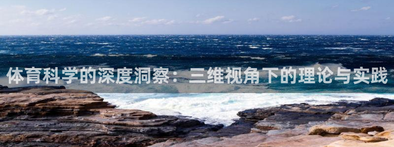 体育科学的深度洞察：三维视角下的理论与实践