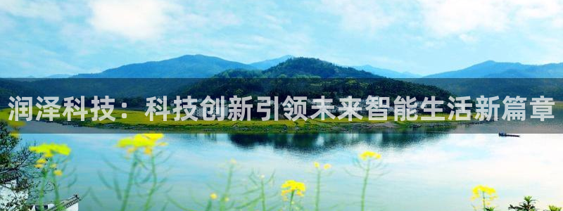 润泽科技：科技创新引领未来智能生活新篇章