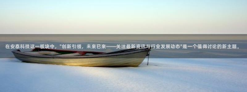 在安泰科技这一板块中，\