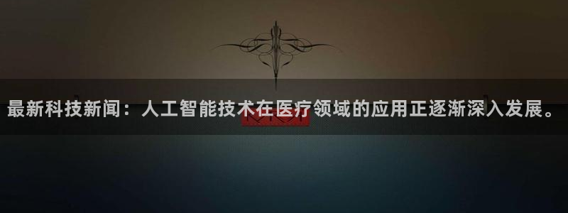 最新科技新闻：人工智能技术在医疗领域的应用正逐渐深入发展。