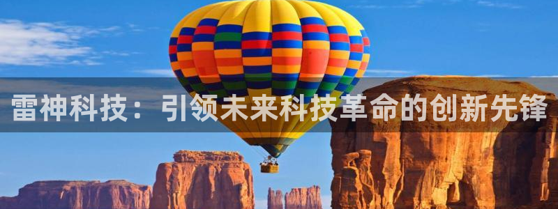 雷神科技：引领未来科技革命的创新先锋