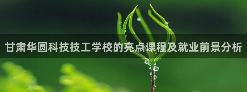 甘肃华圆科技技工学校的亮点课程及就业前景分析
