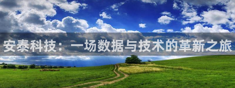 安泰科技：一场数据与技术的革新之旅