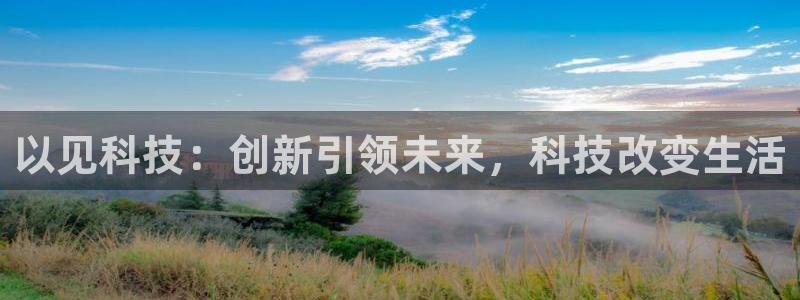 以见科技：创新引领未来，科技改变生活